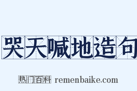 哭天喊地造句是什么意思的图片